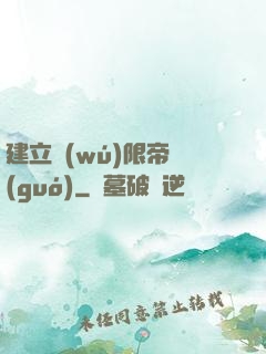 建立無(wú)限帝國(guó)
