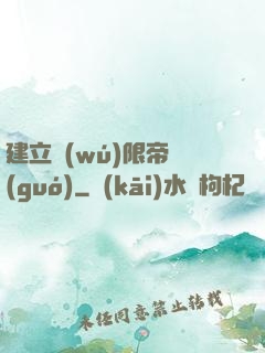 建立無(wú)限帝國(guó)