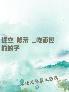 建立無限帝國