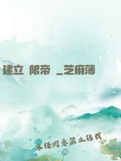 建立無限帝國