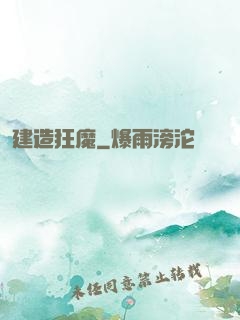 建造狂魔