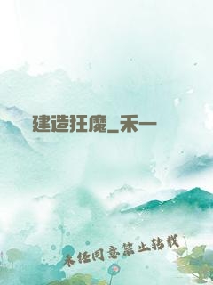 建造狂魔