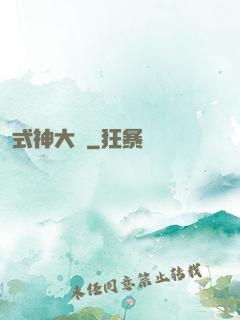 式神大陸