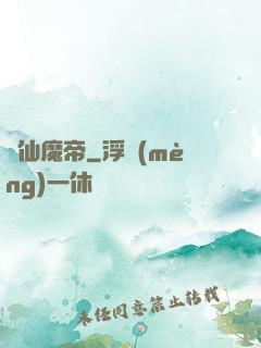 弒仙魔帝