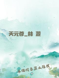 弒天元尊