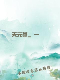 弒天元尊