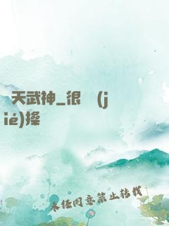 弒天武神