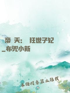 弒帝驚天：張狂世子妃