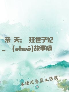 弒帝驚天：張狂世子妃