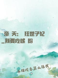 弒帝驚天：張狂世子妃