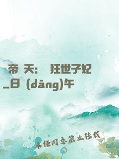 弒帝驚天：張狂世子妃