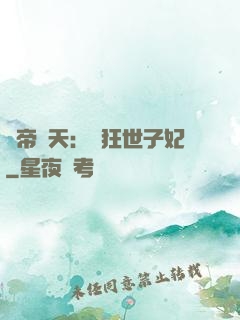 弒帝驚天：張狂世子妃