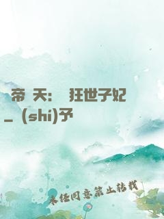 弒帝驚天：張狂世子妃