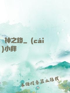 弒神之路
