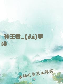 弒神王者