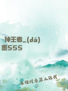 弒神王者