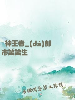 弒神王者