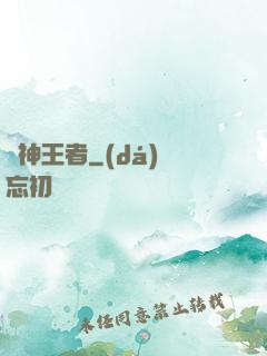 弒神王者