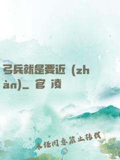 弓兵就是要近戰(zhàn)