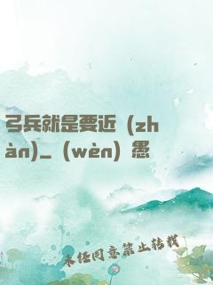 弓兵就是要近戰(zhàn)