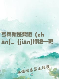 弓兵就是要近戰(zhàn)