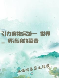 引力穿梭另外一個世界