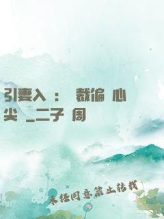 引妻入懷：總裁偏愛心尖寵