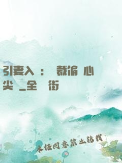 引妻入懷：總裁偏愛心尖寵
