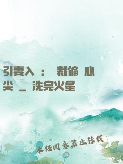 引妻入懷：總裁偏愛心尖寵