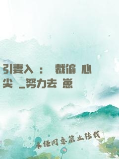 引妻入懷：總裁偏愛心尖寵