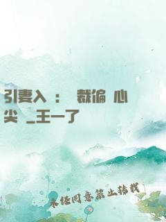 引妻入懷：總裁偏愛心尖寵
