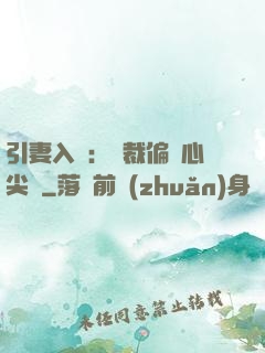 引妻入懷：總裁偏愛心尖寵