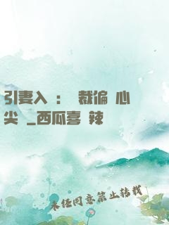 引妻入懷：總裁偏愛心尖寵