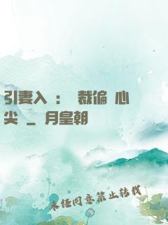 引妻入懷：總裁偏愛心尖寵