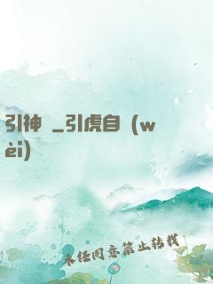 引神歸