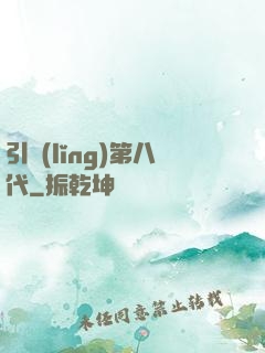 引領(lǐng)第八代