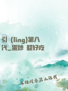 引領(lǐng)第八代