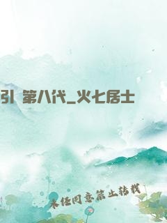 引領第八代