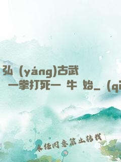 弘揚(yáng)古武從一拳打死一頭牛開始