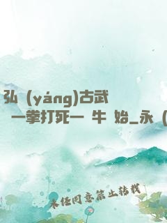 弘揚(yáng)古武從一拳打死一頭牛開始