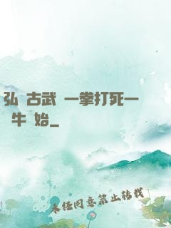 弘揚古武從一拳打死一頭牛開始