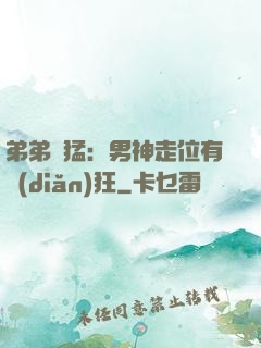 弟弟兇猛：男神走位有點(diǎn)狂