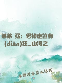 弟弟兇猛：男神走位有點(diǎn)狂