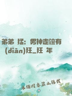 弟弟兇猛：男神走位有點(diǎn)狂