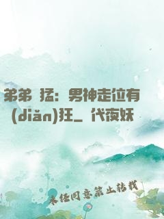 弟弟兇猛：男神走位有點(diǎn)狂