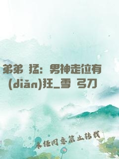 弟弟兇猛：男神走位有點(diǎn)狂