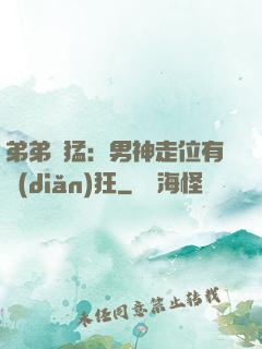 弟弟兇猛：男神走位有點(diǎn)狂