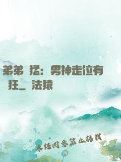 弟弟兇猛：男神走位有點狂