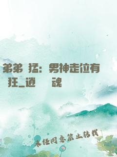 弟弟兇猛：男神走位有點狂
