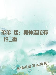 弟弟兇猛：男神走位有點狂